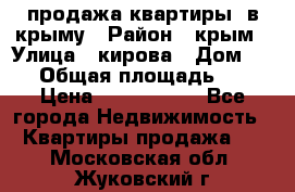 продажа квартиры  в крыму › Район ­ крым › Улица ­ кирова › Дом ­ 16 › Общая площадь ­ 81 › Цена ­ 3 100 000 - Все города Недвижимость » Квартиры продажа   . Московская обл.,Жуковский г.